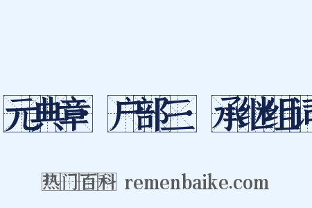 元典章·户部三·承继组词是什么意思的图片